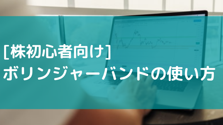 株初心者向け ボリンジャーバンドの使い方 見方 代の投資家を増やすブログ