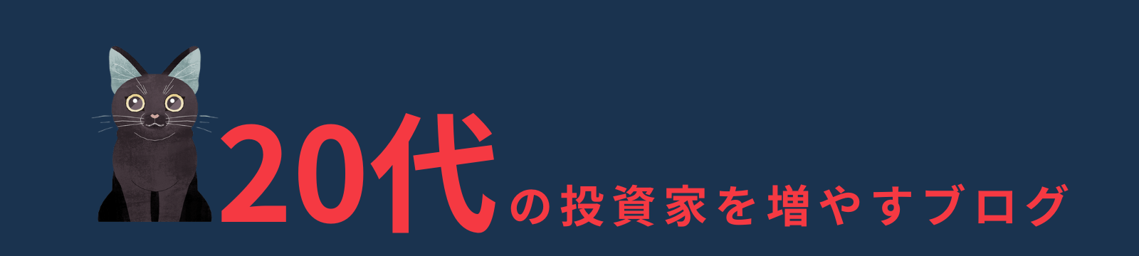 20代の投資家を増やすブログ